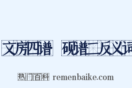 文房四谱·砚谱二反义词是什么意思的图片